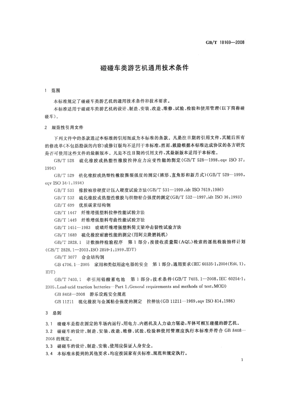 GBT 18169-2008 碰碰车类游艺机通用技术条件.pdf_第3页