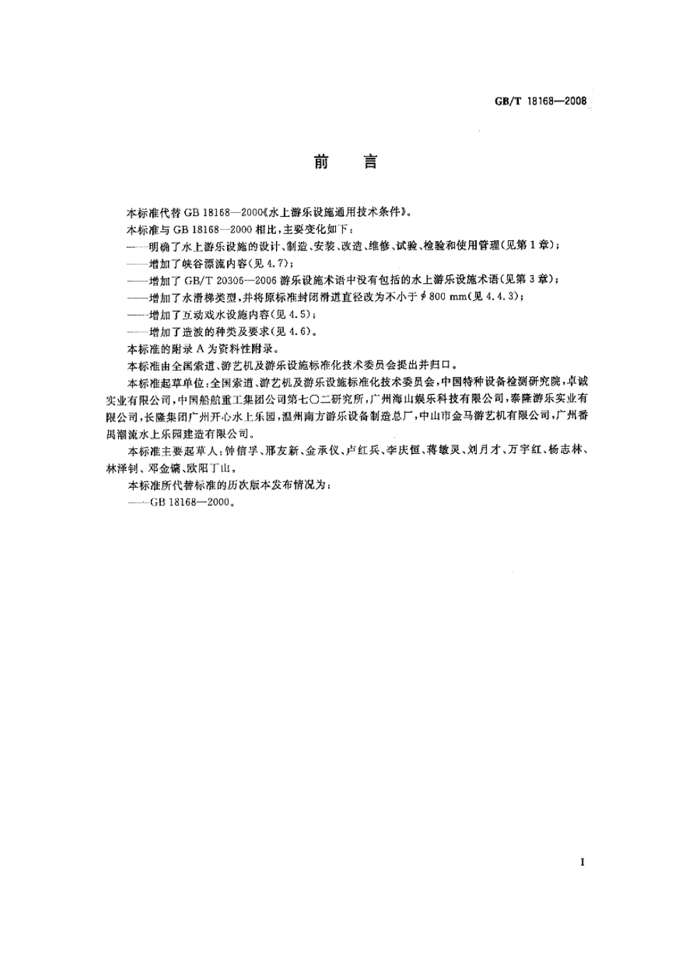 GBT 18168-2008 水上游乐设施通用技术条件.pdf_第2页
