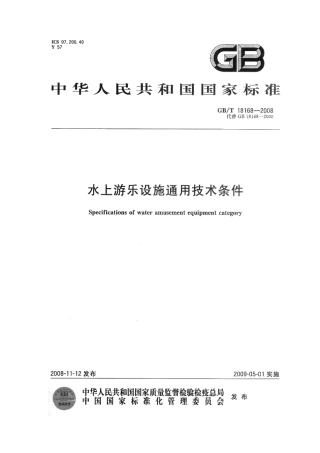 GBT 18168-2008 水上游乐设施通用技术条件.pdf