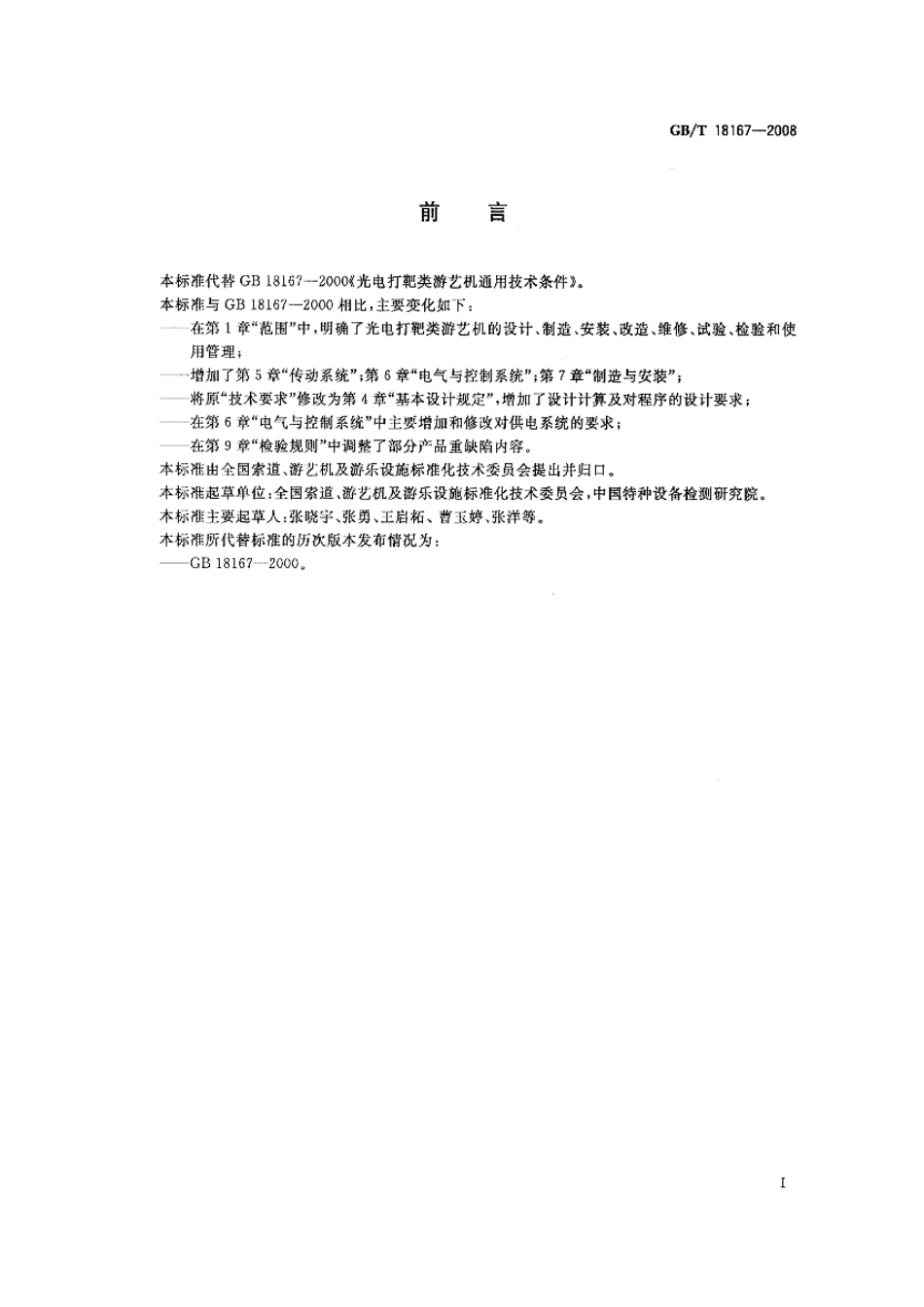 GBT 18167-2008 光电打靶类游艺机通用技术条件.pdf_第2页