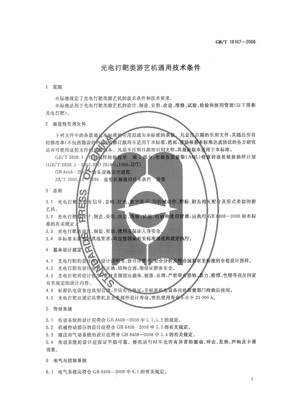 GBT 18167-2008 光电打靶类游艺机通用技术条件.pdf_第3页