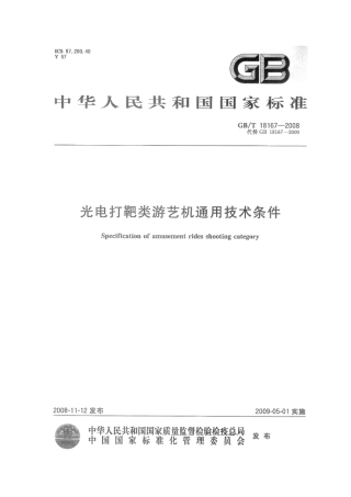 GBT 18167-2008 光电打靶类游艺机通用技术条件.pdf