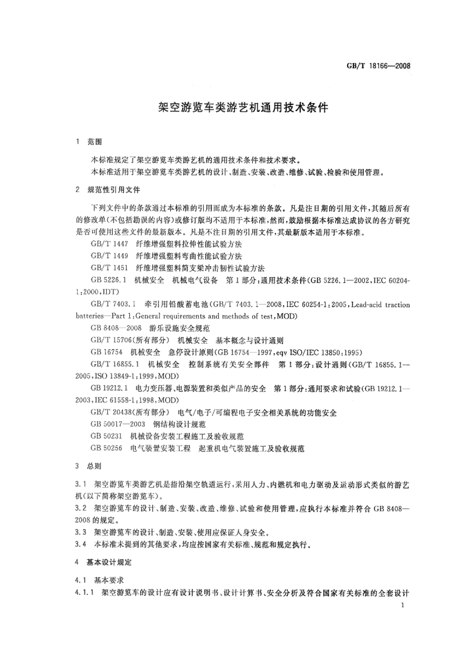 GBT 18166-2008 架空游览车类游艺机通用技术条件.pdf_第3页