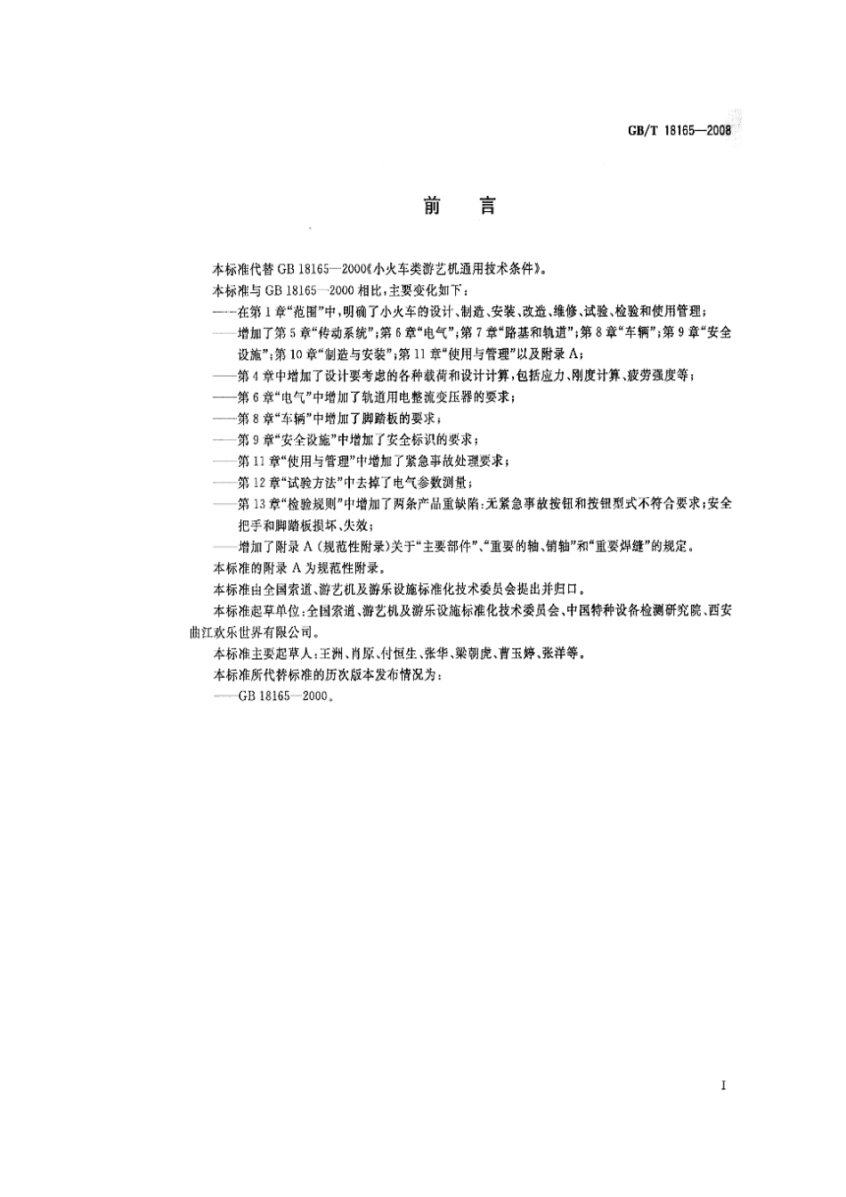 GBT 18165-2008 小火车类游艺机通用技术条件.pdf_第2页
