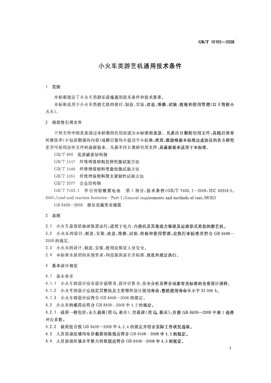 GBT 18165-2008 小火车类游艺机通用技术条件.pdf_第3页