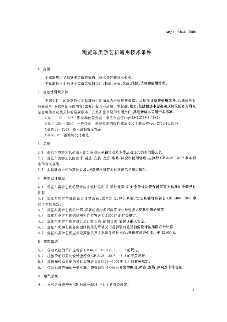 GBT 18164-2008 观览车类游艺机通用技术条件.pdf_第3页