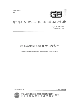 GBT 18164-2008 观览车类游艺机通用技术条件.pdf