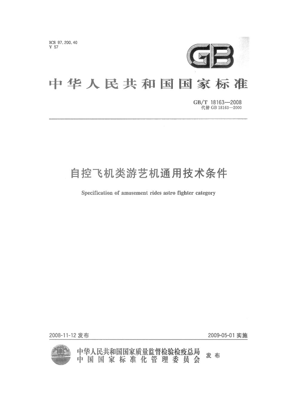 GBT 18163-2008 自控飞机类游艺机通用技术条件.pdf_第1页