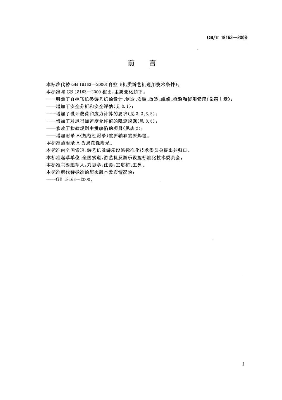 GBT 18163-2008 自控飞机类游艺机通用技术条件.pdf_第2页