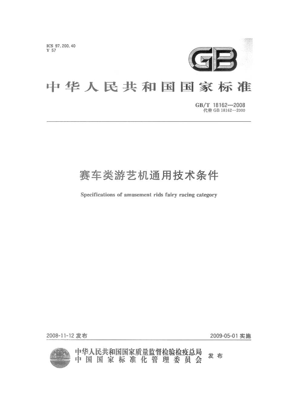 GBT 18162-2008 赛车类游艺机通用技术条件.pdf_第1页
