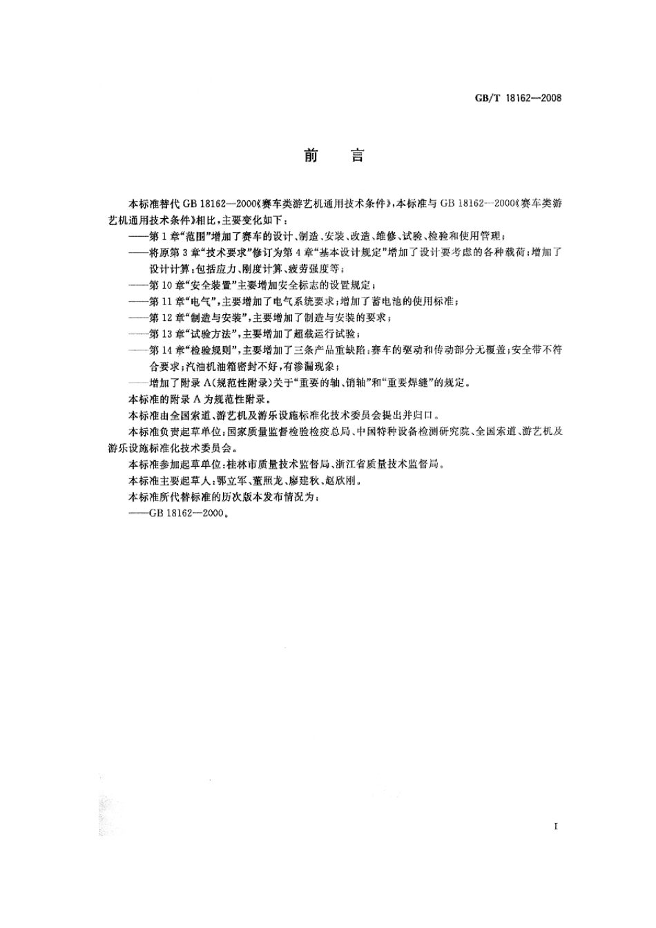 GBT 18162-2008 赛车类游艺机通用技术条件.pdf_第2页
