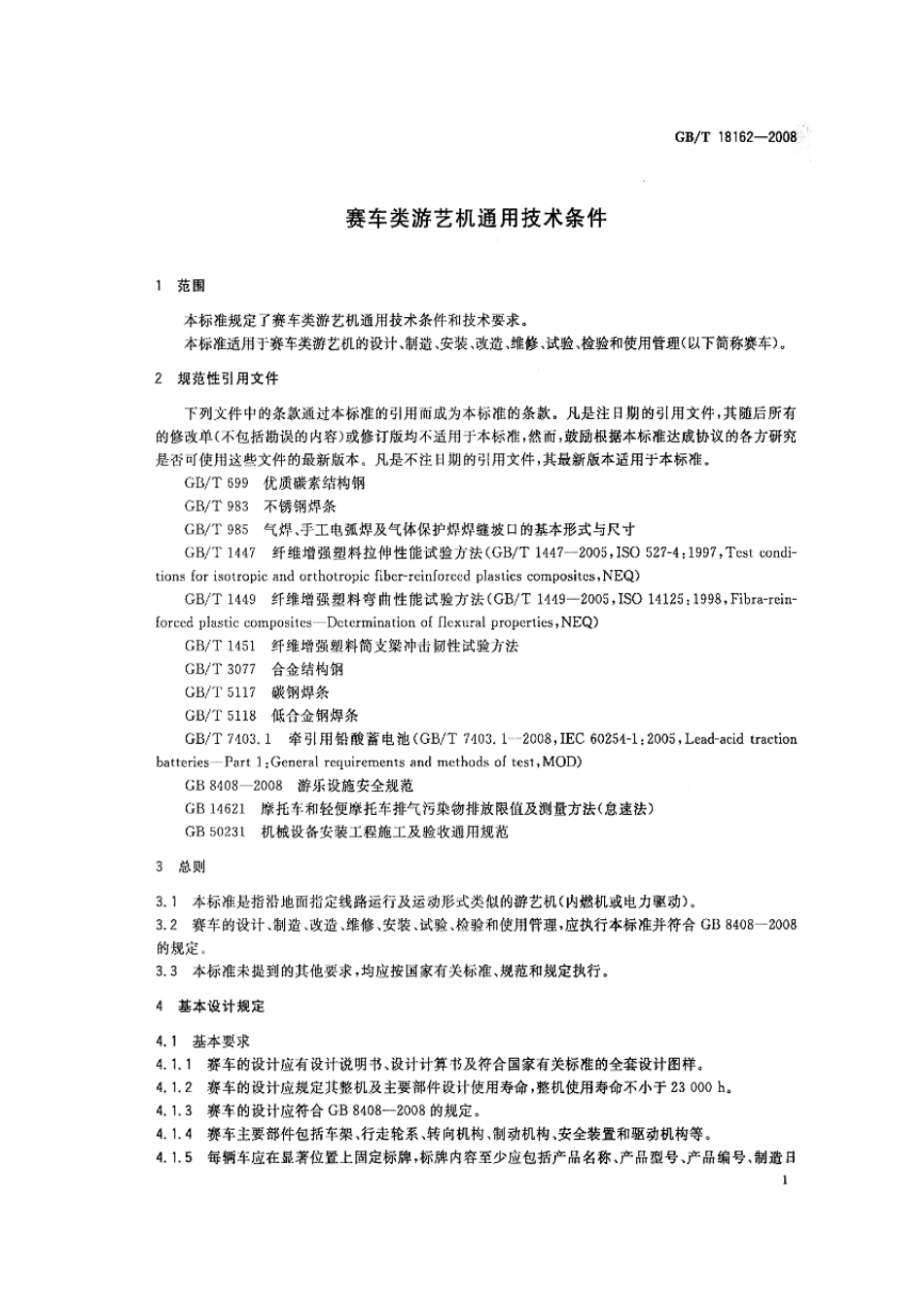 GBT 18162-2008 赛车类游艺机通用技术条件.pdf_第3页