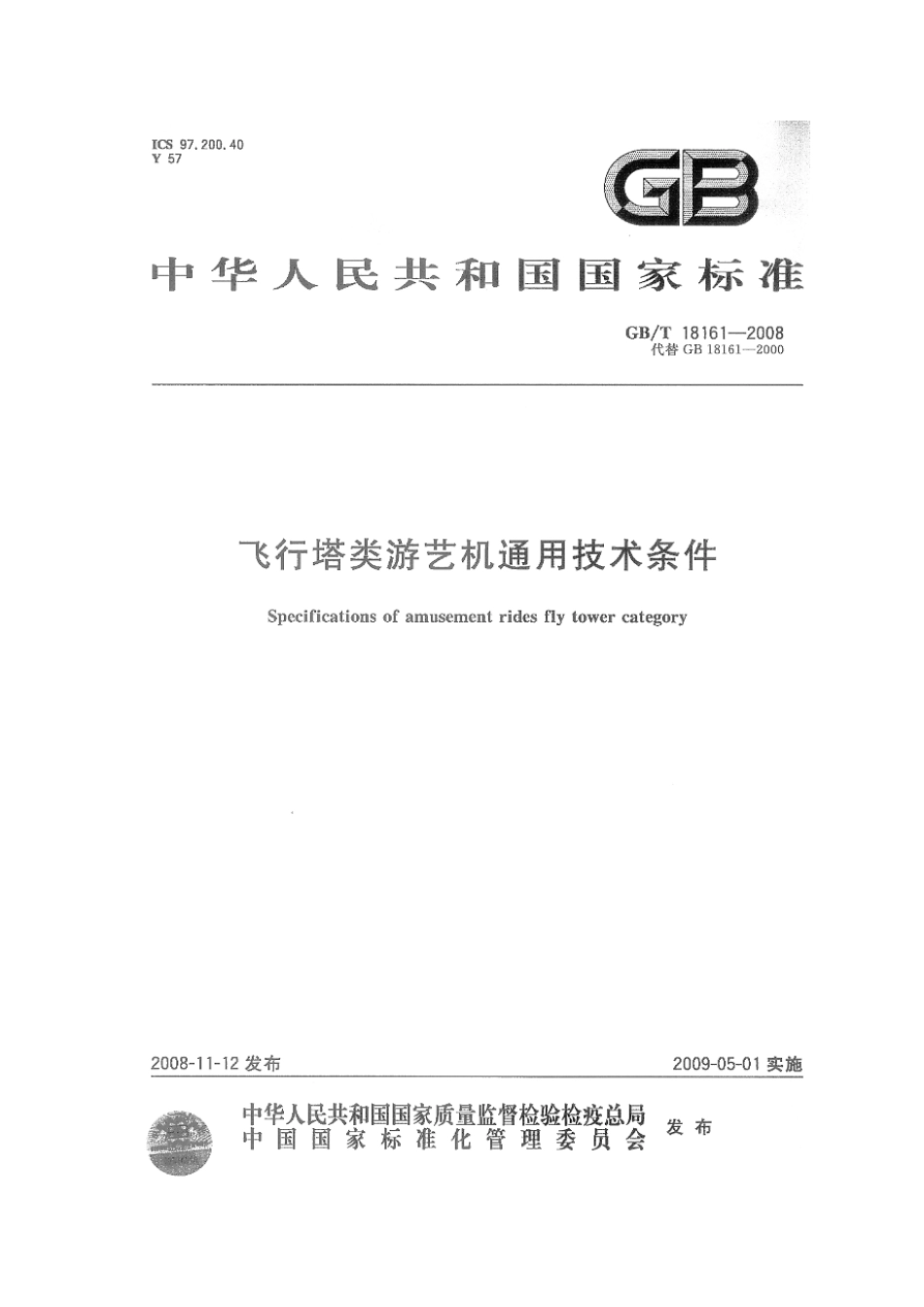 GBT 18161-2008 飞行塔类游艺机通用技术条件.pdf_第1页