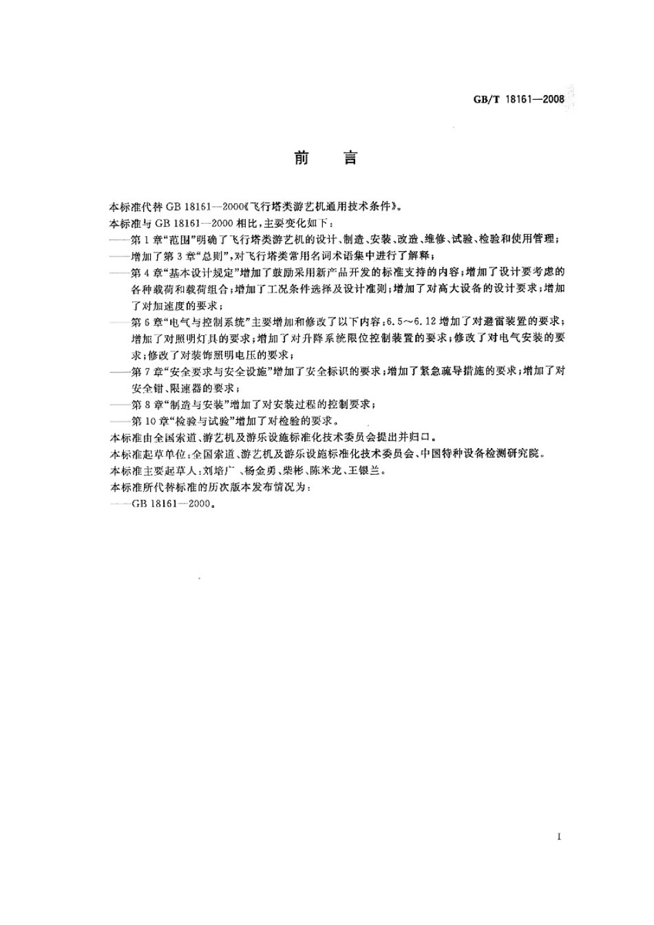 GBT 18161-2008 飞行塔类游艺机通用技术条件.pdf_第2页