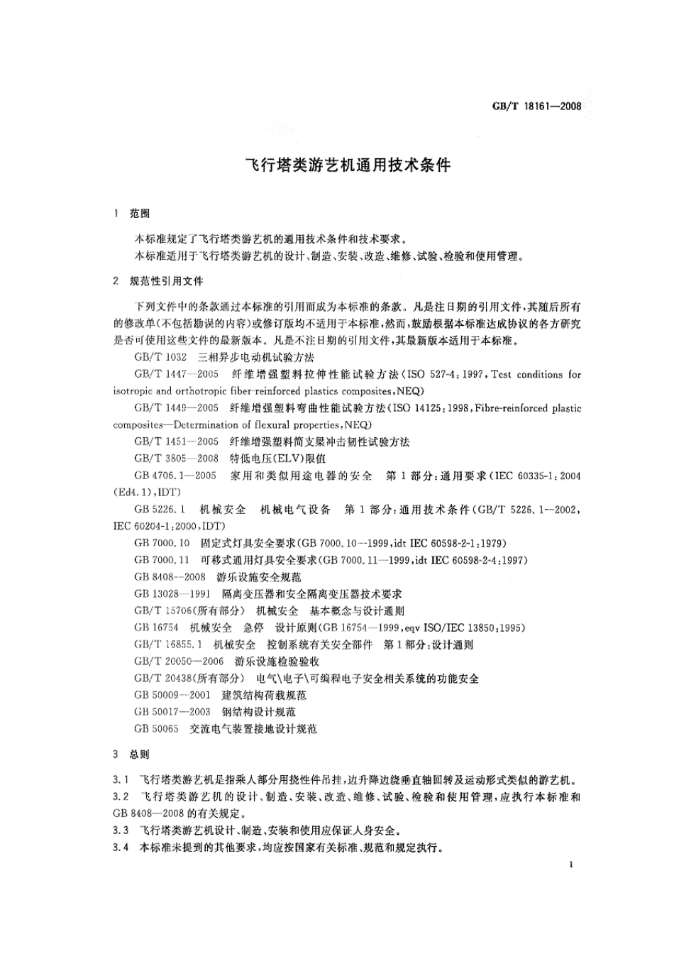 GBT 18161-2008 飞行塔类游艺机通用技术条件.pdf_第3页