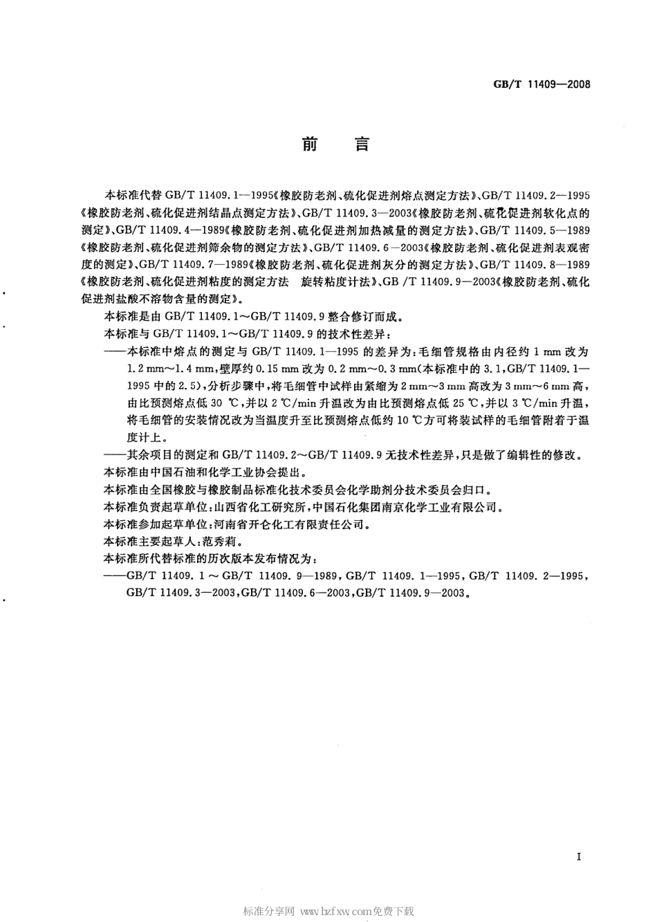GBT 11409-2008 橡胶防老剂、硫化促进剂 试验方法.pdf_第2页