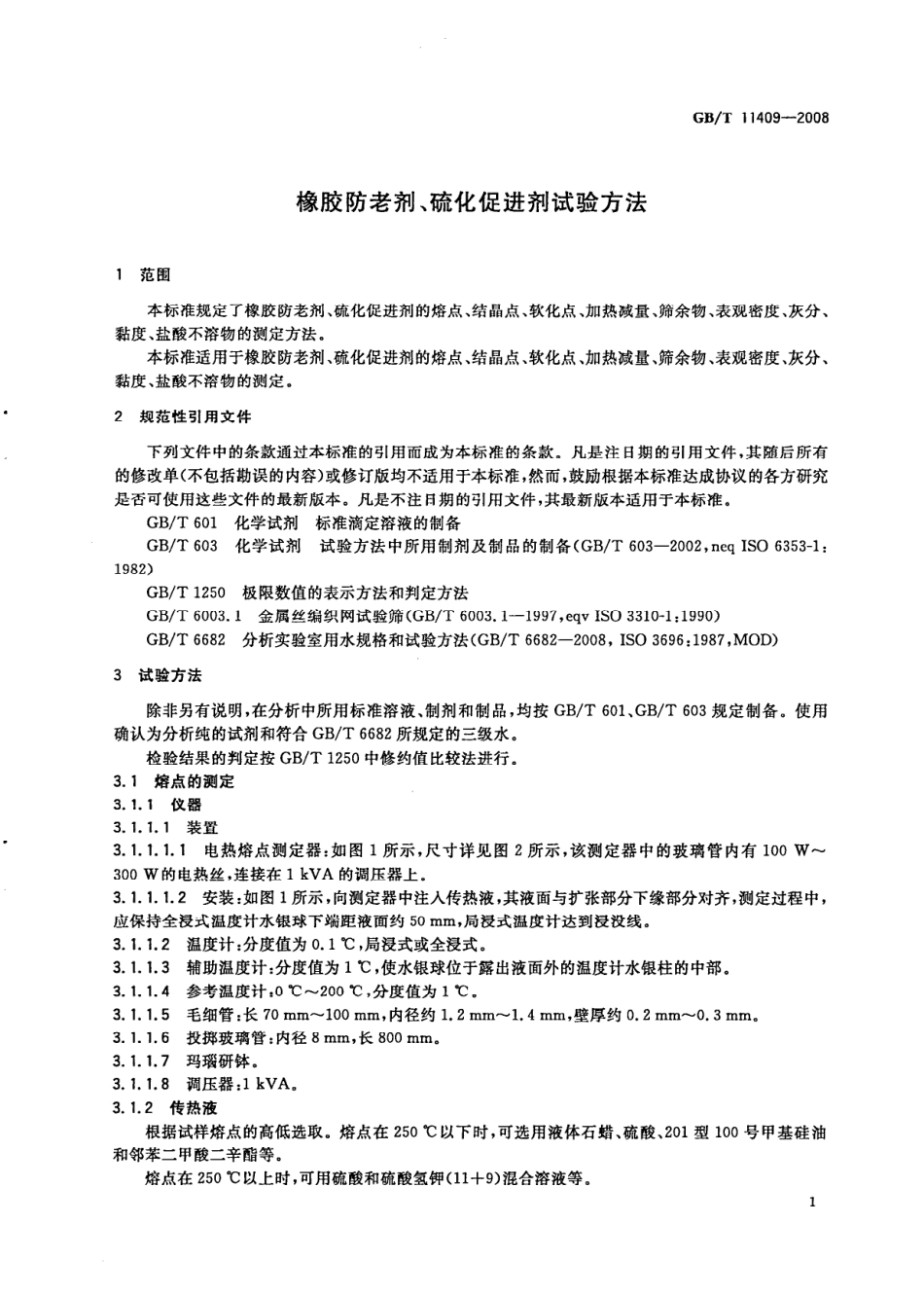 GBT 11409-2008 橡胶防老剂、硫化促进剂 试验方法.pdf_第3页