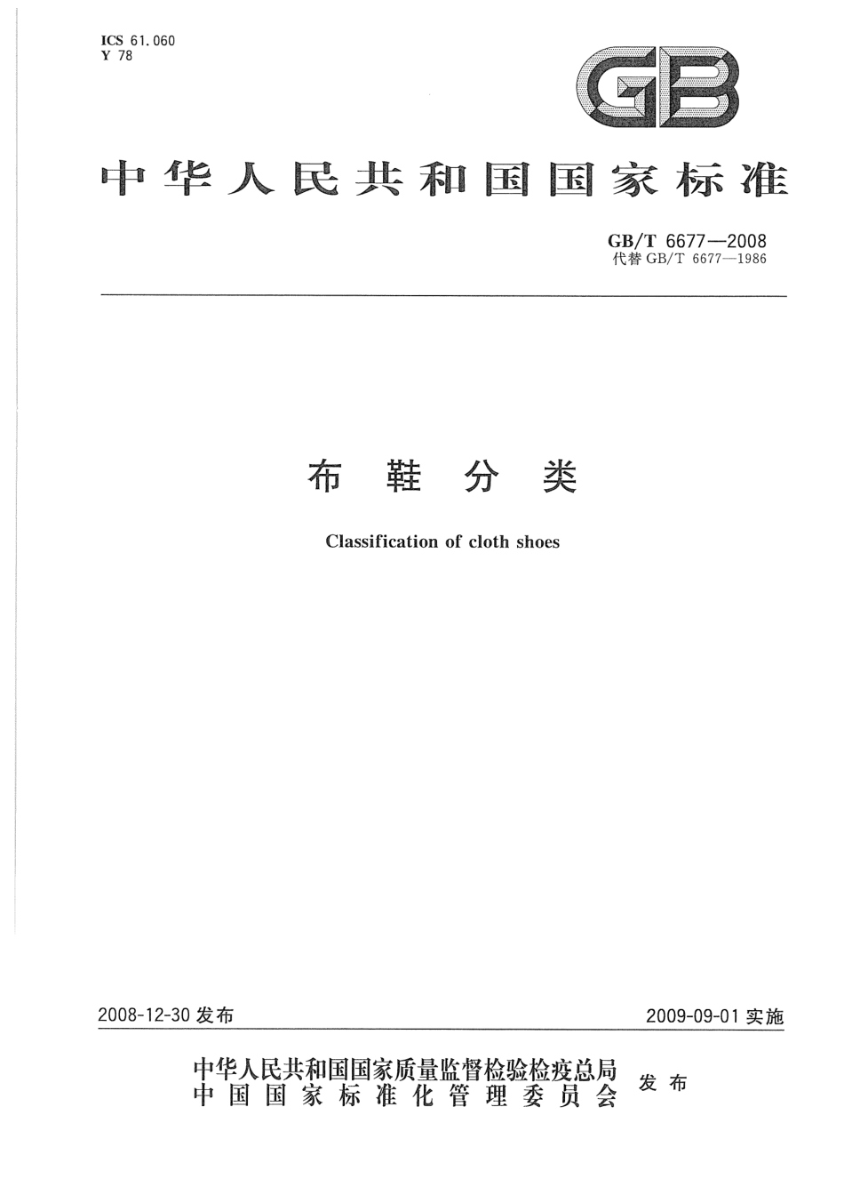 GBT 6677-2008 布鞋分类.pdf_第1页