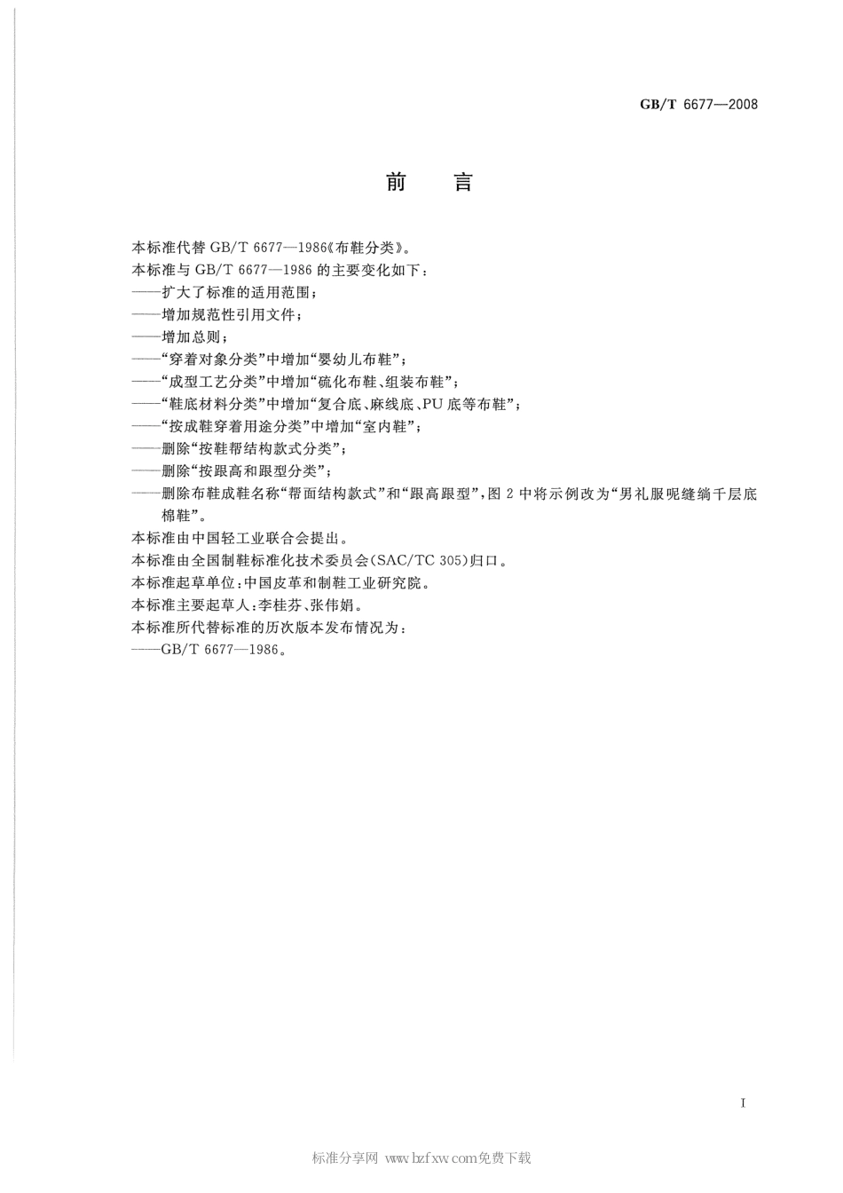 GBT 6677-2008 布鞋分类.pdf_第2页