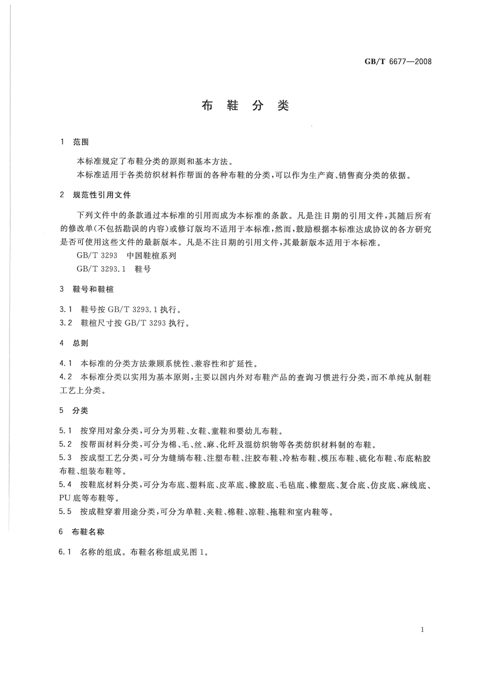 GBT 6677-2008 布鞋分类.pdf_第3页