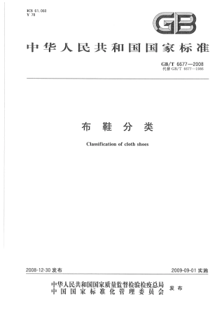 GBT 6677-2008 布鞋分类.pdf