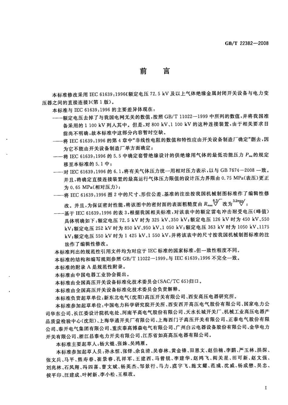 GBT 22382-2008 额定电压72.5kV及以上气体绝缘金属封闭开关设备与电力变压器.pdf_第2页