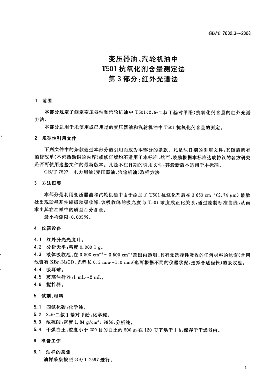 GBT 7602.3-2008 变压器油、汽轮机油中T501抗氧化剂含量测定法 第3部分：红外光谱法.pdf_第3页