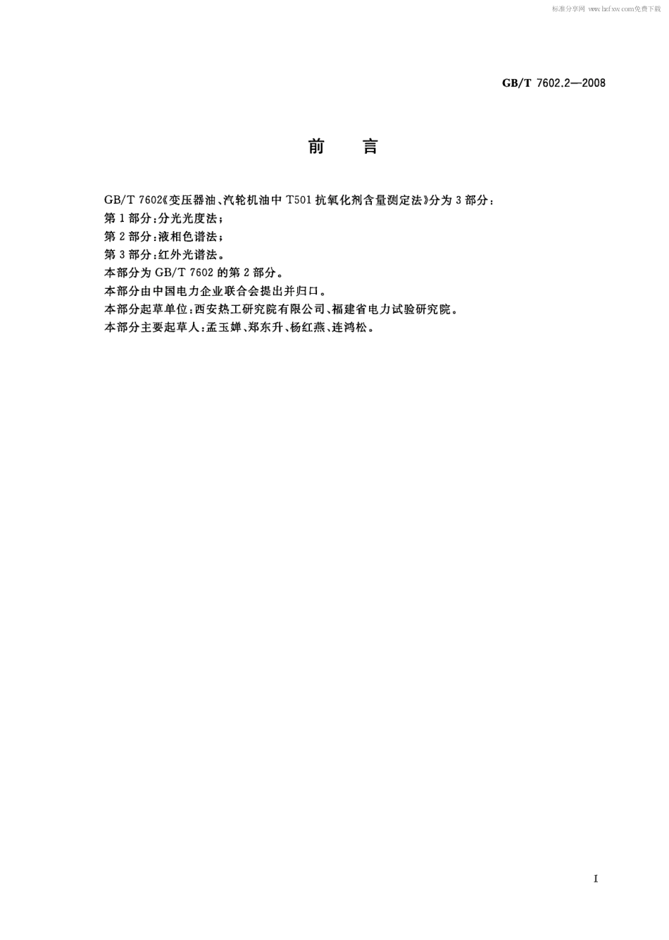GBT 7602.2-2008 变压器油、汽轮机油中T501抗氧化剂含量测定法 第2部分：液相色谱法.pdf_第2页