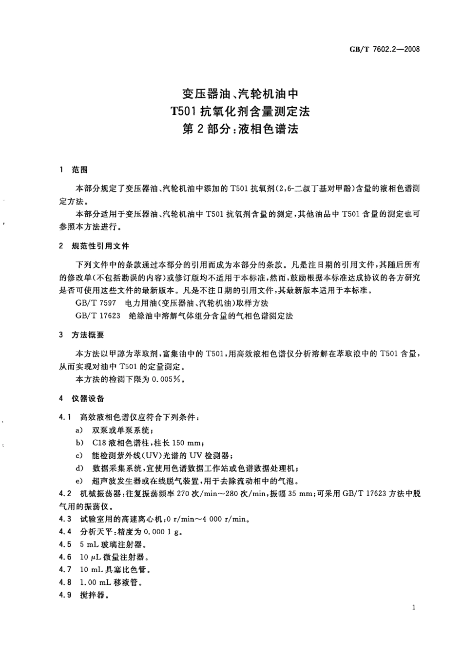 GBT 7602.2-2008 变压器油、汽轮机油中T501抗氧化剂含量测定法 第2部分：液相色谱法.pdf_第3页