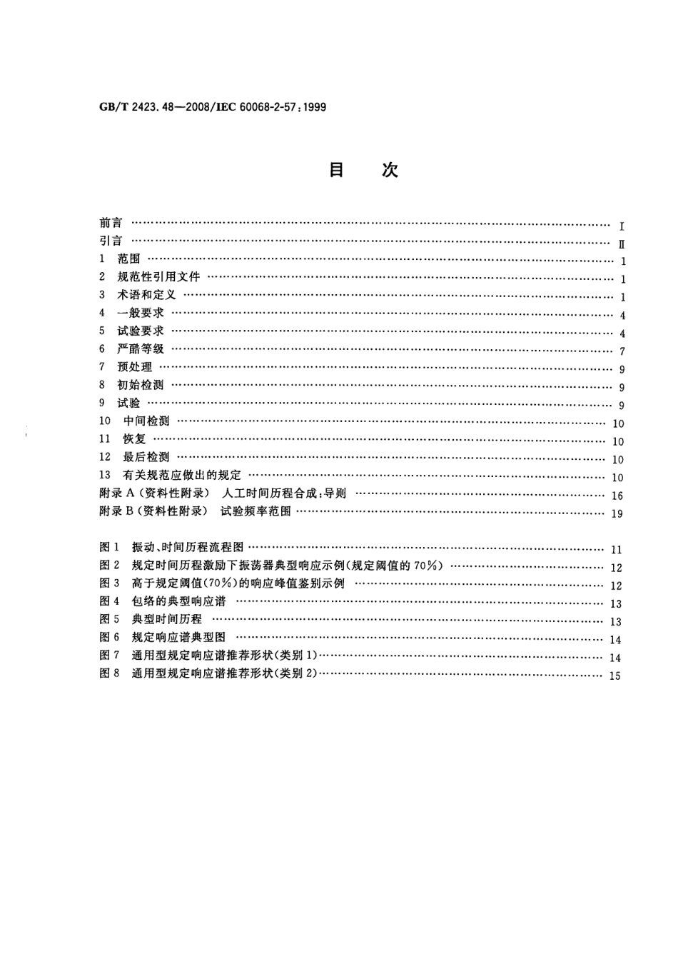 GBT 2423.48-2008 电工电子产品环境试验 第2部分试验方法 试验Ff振动-时间历程法.pdf_第2页