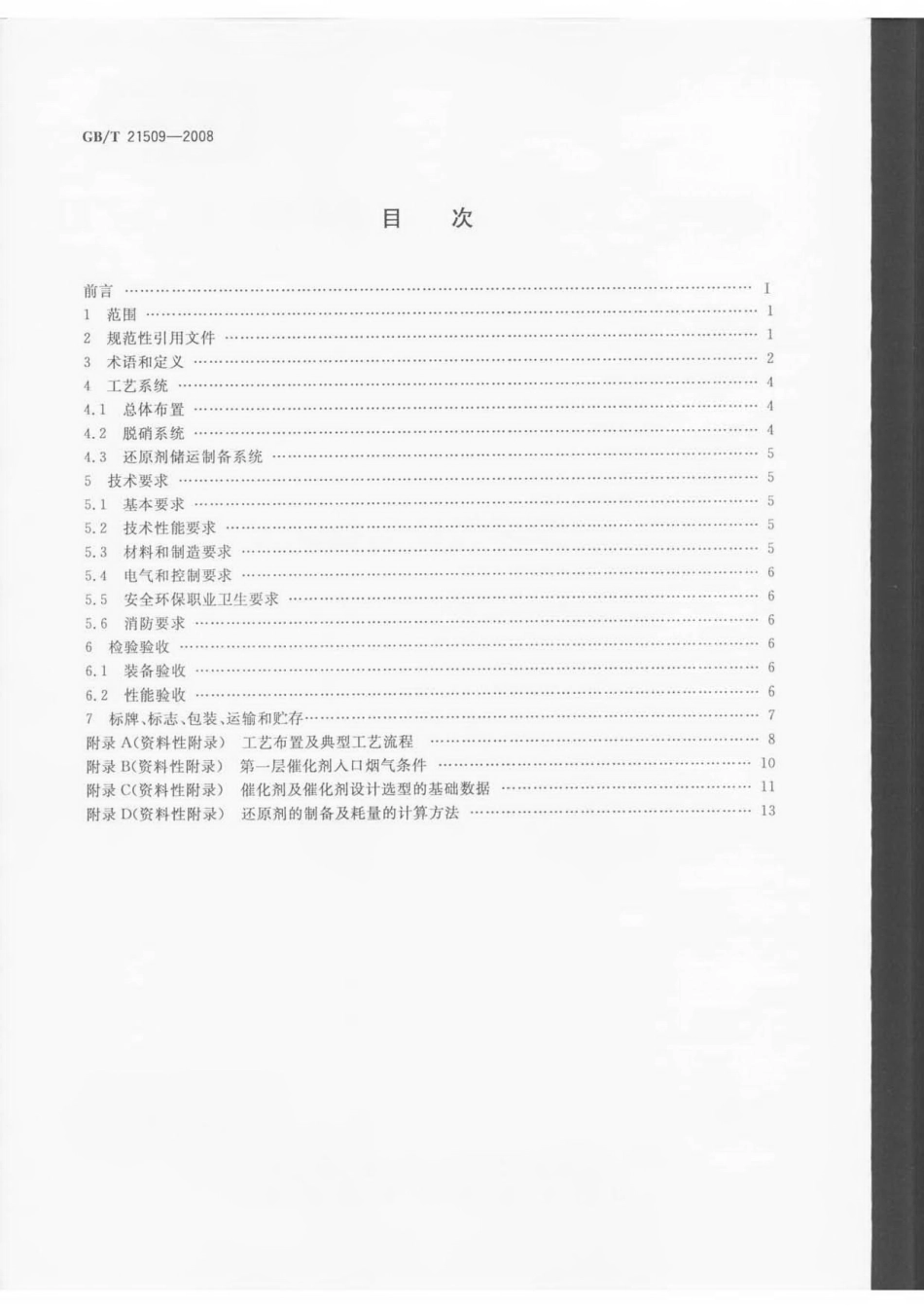 GBT 21509-2008 燃煤烟气脱硝技术装备.pdf_第2页