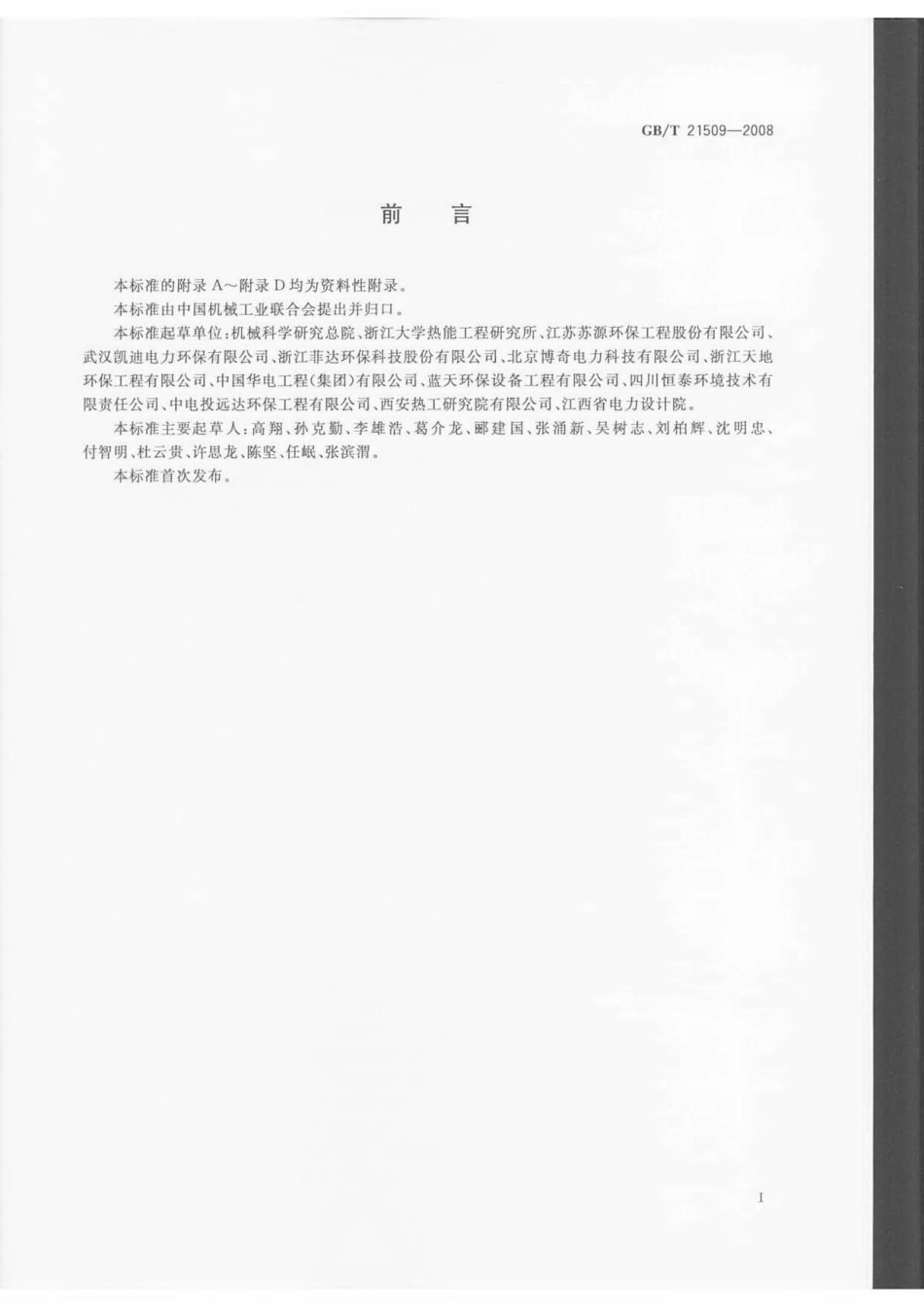 GBT 21509-2008 燃煤烟气脱硝技术装备.pdf_第3页