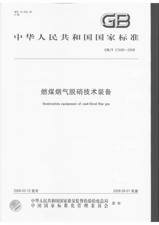 GBT 21509-2008 燃煤烟气脱硝技术装备.pdf