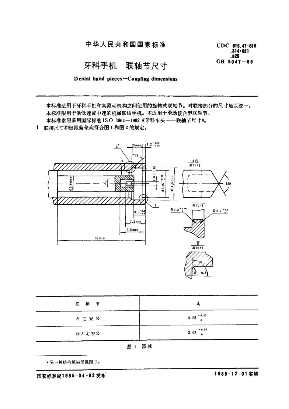 GB 5047-1985 牙科手机 联轴节尺寸.pdf_第1页