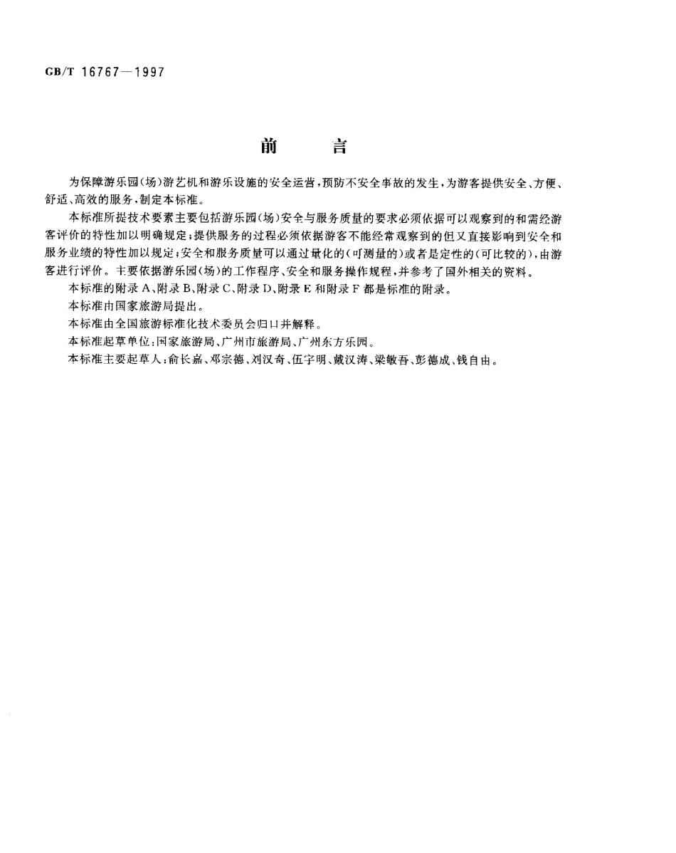 GBT 16767-1997 游乐园(场)安全和服务质量.pdf_第1页