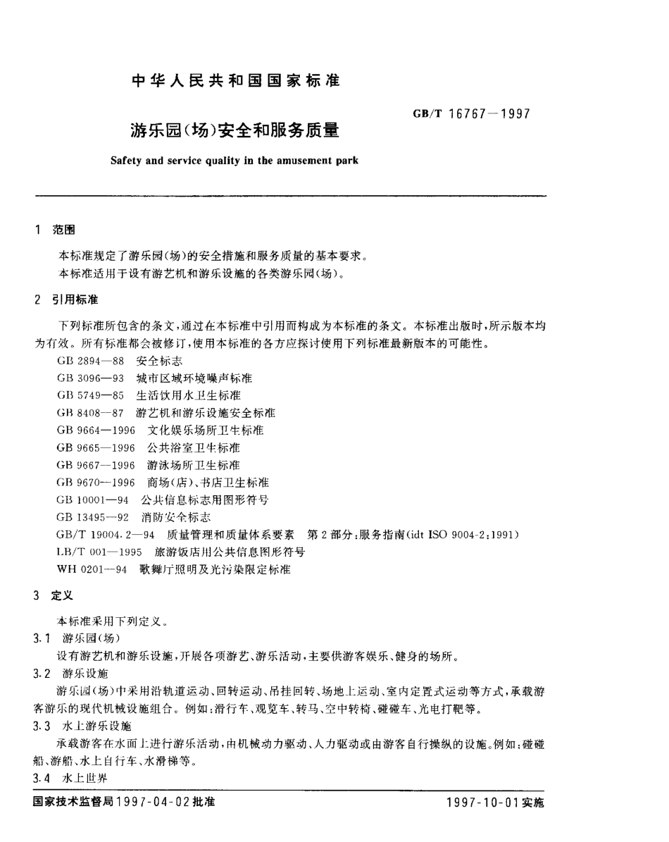 GBT 16767-1997 游乐园(场)安全和服务质量.pdf_第2页