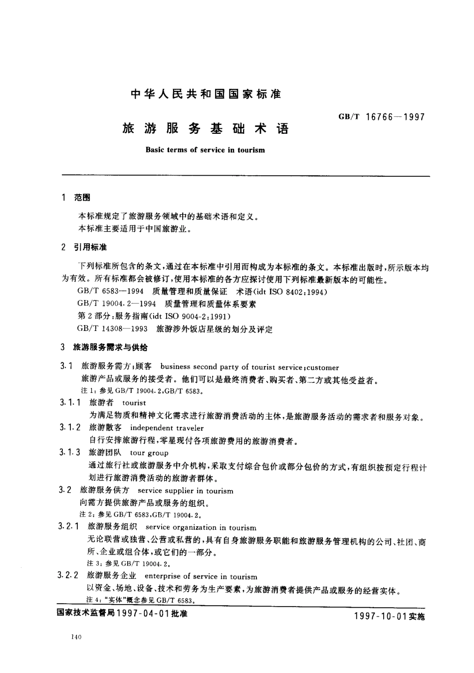 GBT 16766-1997 旅游服务基础术语.pdf_第2页