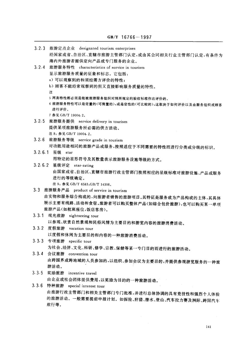 GBT 16766-1997 旅游服务基础术语.pdf_第3页