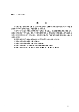 GBT 16766-1997 旅游服务基础术语.pdf
