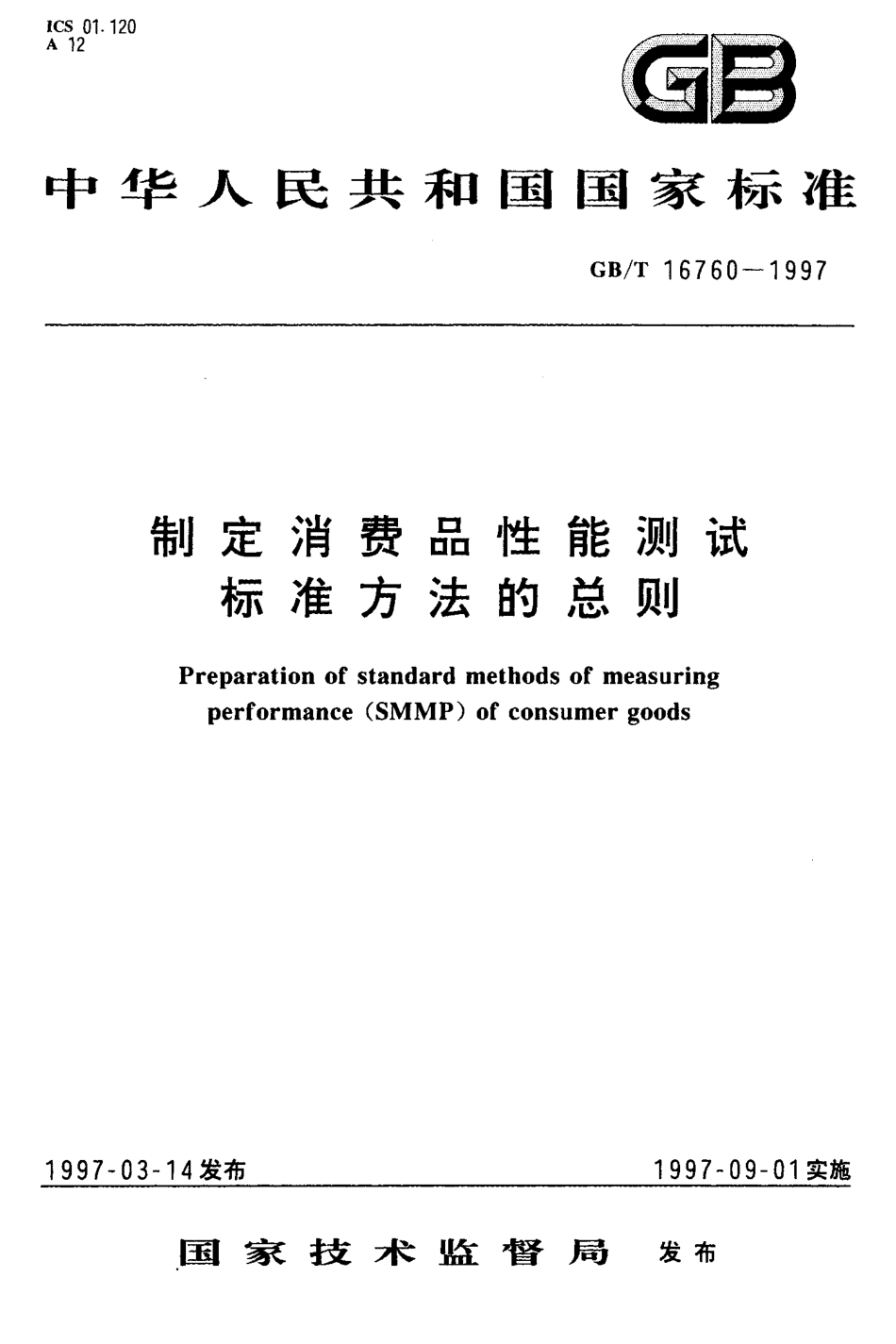 GBT 16760-1997 制定消费品性能测试标准方法的总则.pdf_第1页