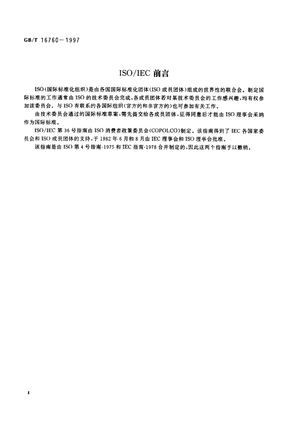 GBT 16760-1997 制定消费品性能测试标准方法的总则.pdf_第3页
