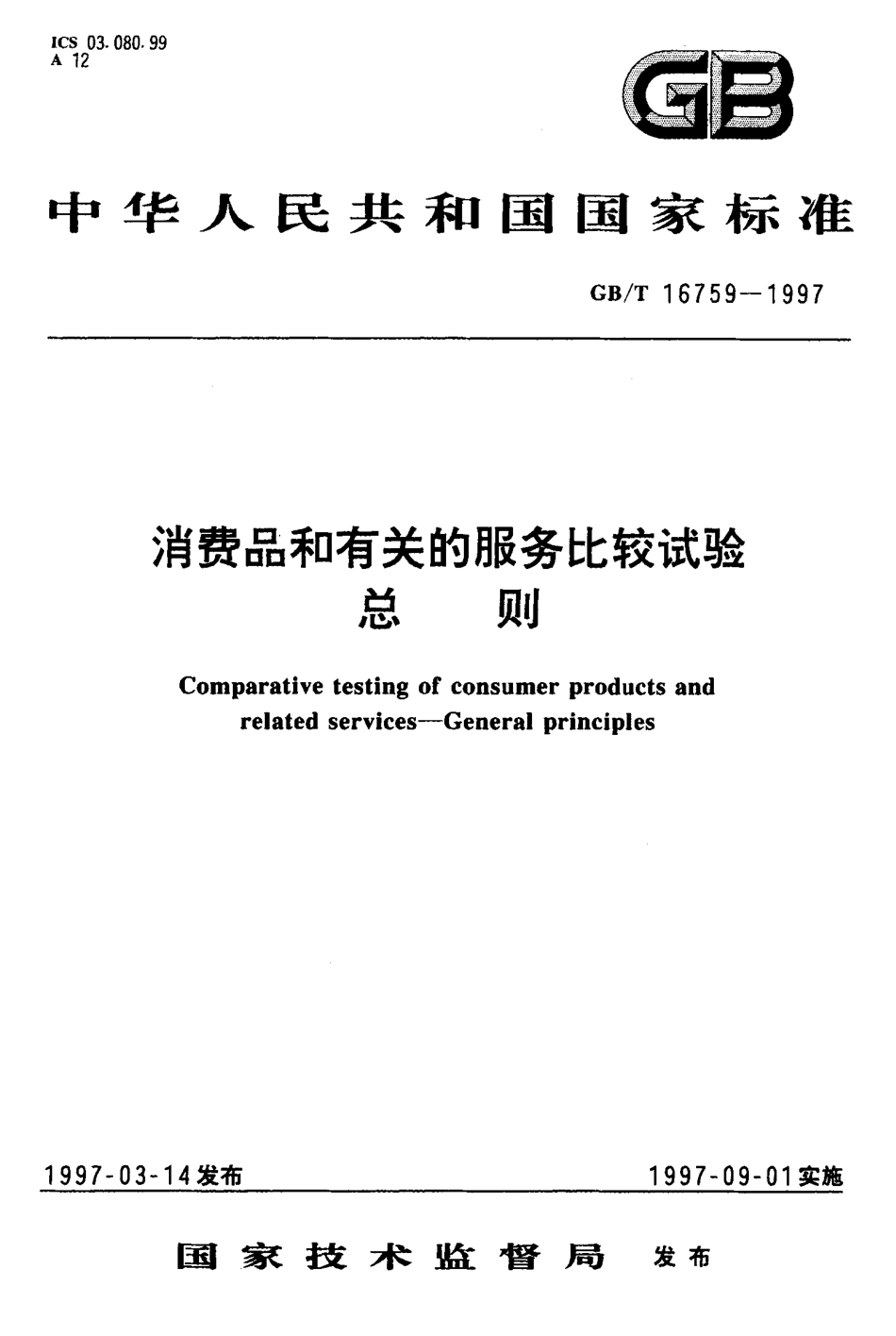 GBT 16759-1997 消费品和有关的服务比较试验总则.pdf_第1页