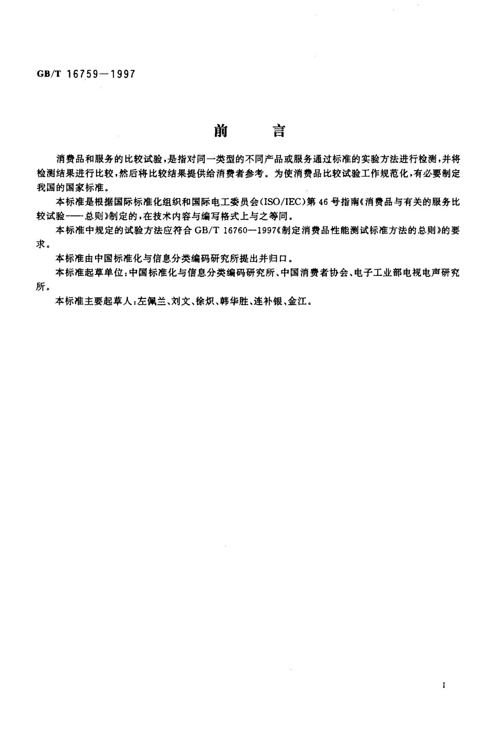 GBT 16759-1997 消费品和有关的服务比较试验总则.pdf_第2页