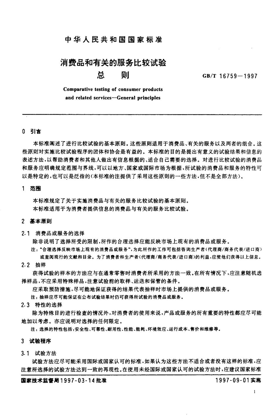 GBT 16759-1997 消费品和有关的服务比较试验总则.pdf_第3页