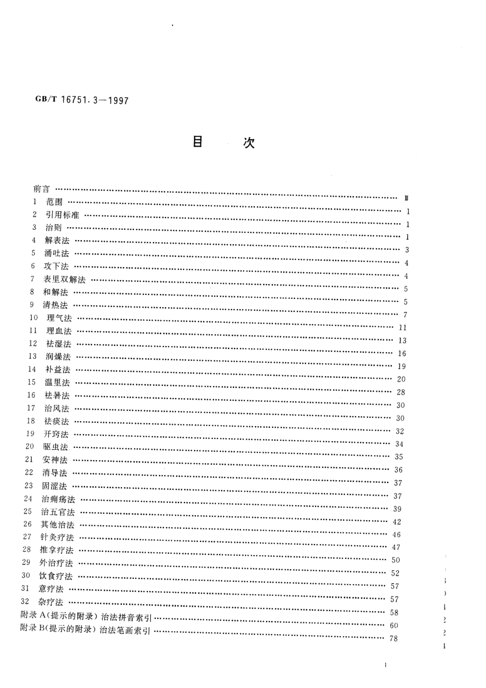 GBT 16751.3-1997 中医临床诊疗术语 治法部分.pdf_第2页