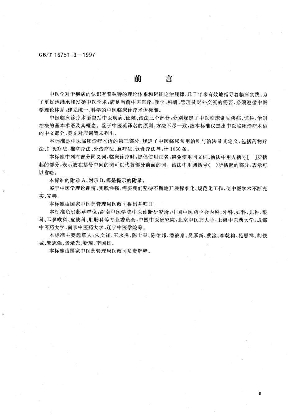 GBT 16751.3-1997 中医临床诊疗术语 治法部分.pdf_第3页