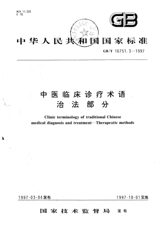 GBT 16751.3-1997 中医临床诊疗术语 治法部分.pdf