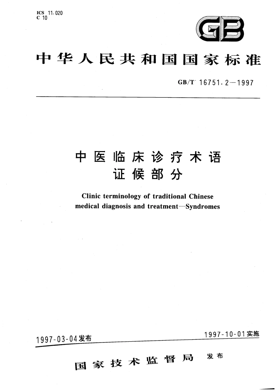 GBT 16751.2-1997 中医临床诊疗术语 症候部分.pdf_第1页