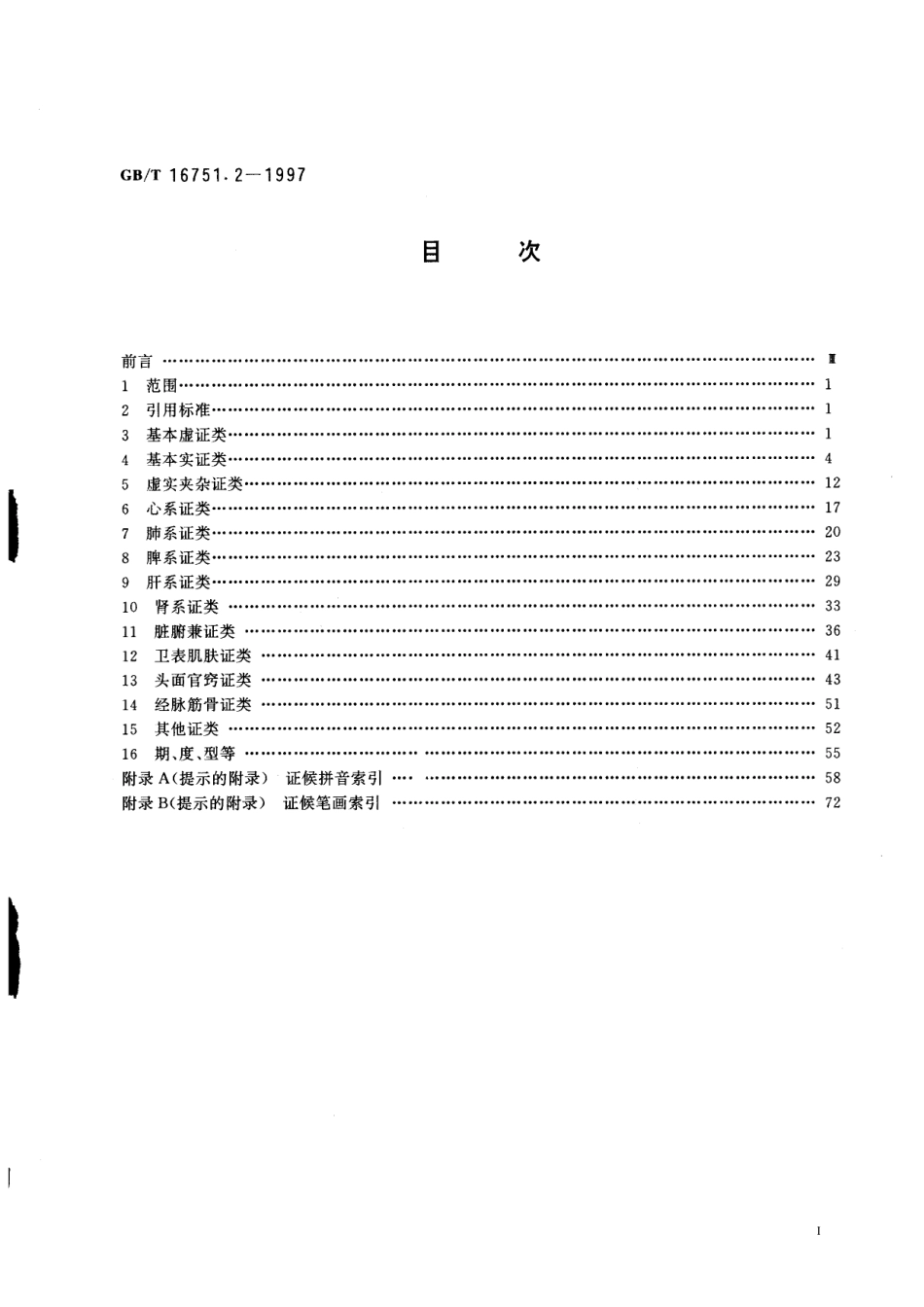 GBT 16751.2-1997 中医临床诊疗术语 症候部分.pdf_第2页