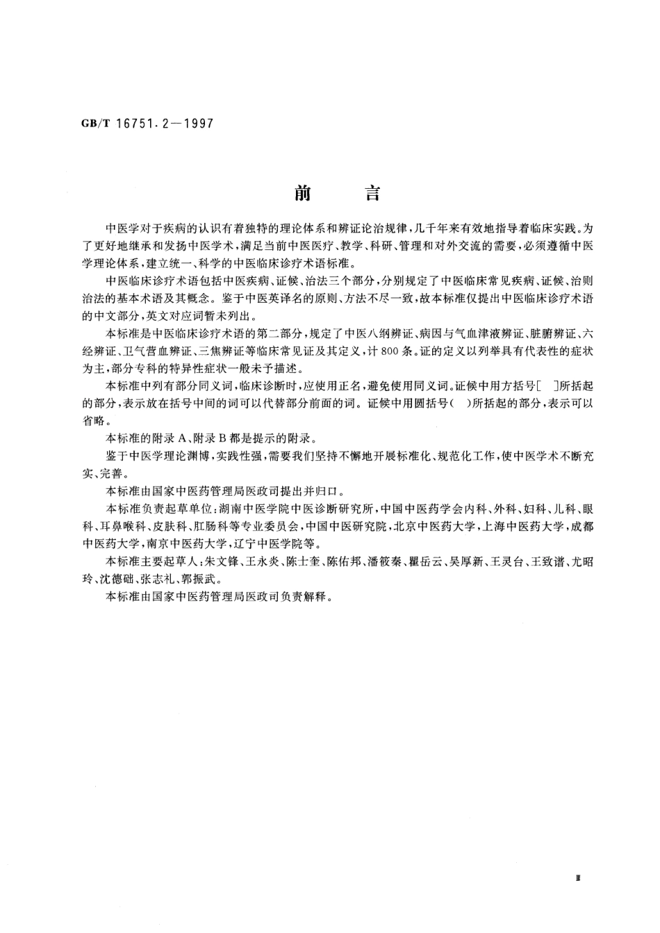 GBT 16751.2-1997 中医临床诊疗术语 症候部分.pdf_第3页